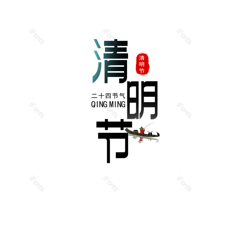 艺术字图片,元素,PNG,免抠素材
